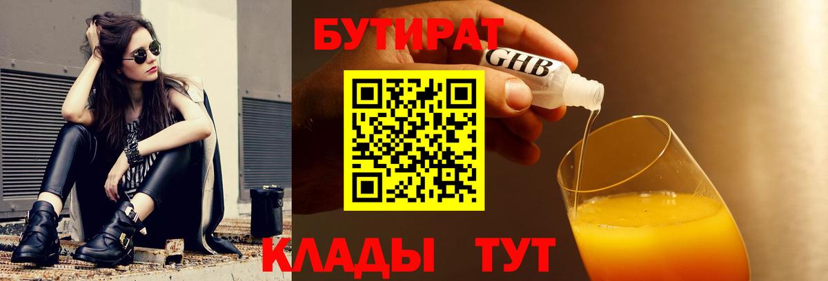 БУТИРАТ бутандиол  Вход с VPN  Сургут 