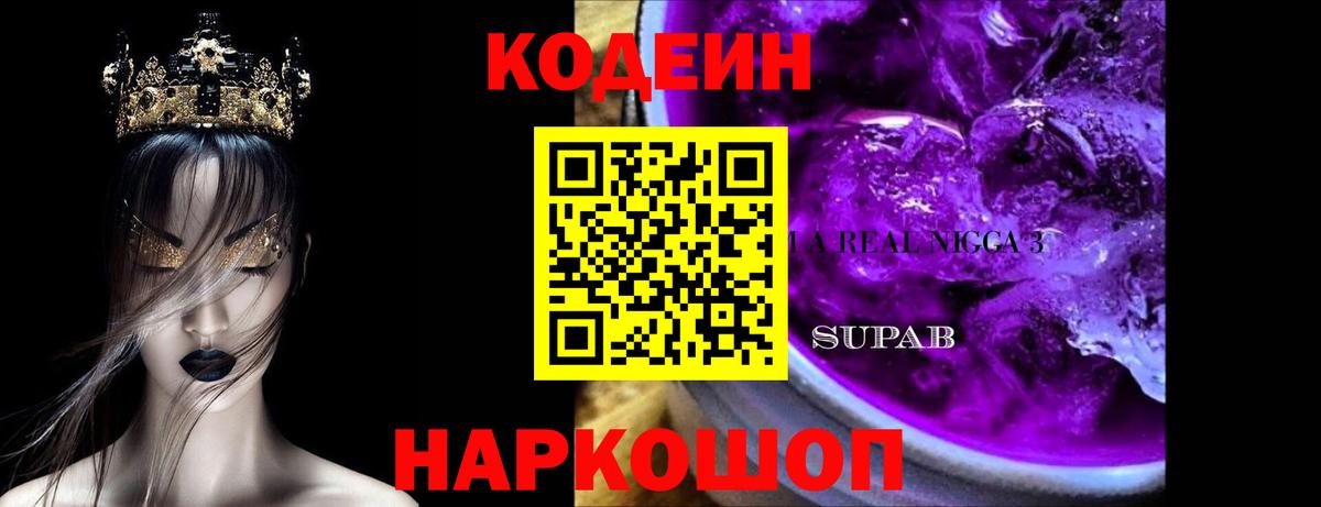 Кодеин напиток Lean (лин)  Кодеиновый сироп Lean Purple Drank  Сургут  Вход с VPN 